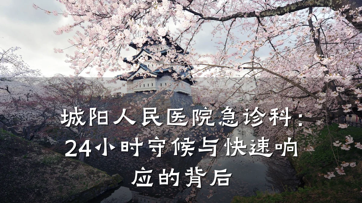 城阳人民医院急诊科：24小时守候与快速响应的背后