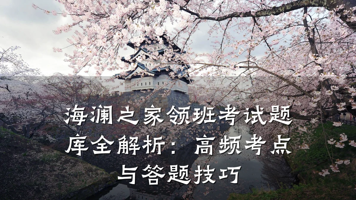 海澜之家领班考试题库全解析:高频考点与答题技巧