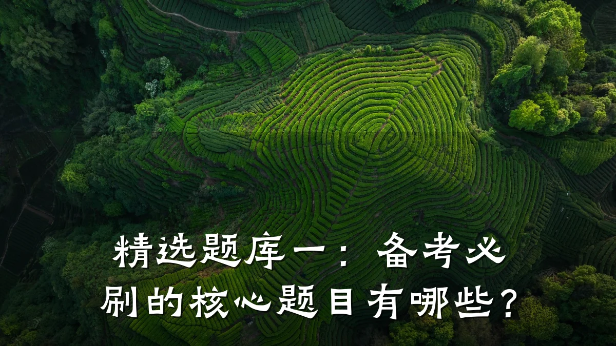 精选题库一:备考必刷的核心题目有哪些?