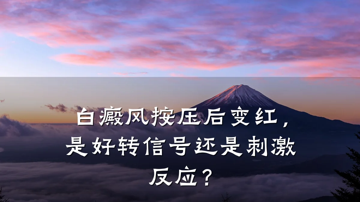 白癜风按压后变红,是好转信号还是刺激反应?