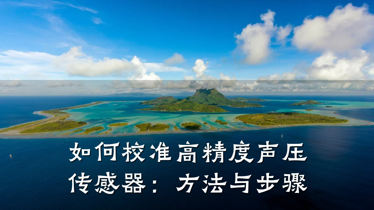如何校准高精度声压传感器:方法与步骤
